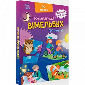Книга Смешной виммельбух Про день и ночь укр [tsi202050-TSI] - Фото 1