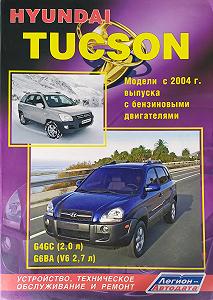 HYUNDAI TUCSON Модели 2004-2010 гг Устройство техническое обслуживание и ремонт Бензин - Фото 1