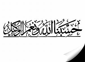 Наклейка на стіну Grandora W5588 Напис арабською Аллах Захисник Чорна 120 x 28 см synthetic.ua - Фото 1