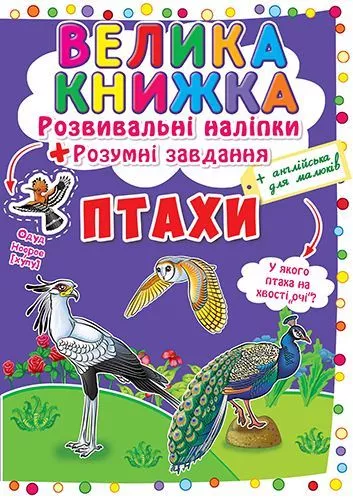 Большая книга "Развивающие наклейки. Умные задания. Птицы" (укр), фото №1