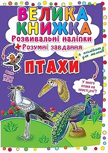 Большая книга "Развивающие наклейки. Умные задания. Птицы" (укр) - Фото 1