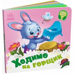 Книга детская Нужны книги Пойдем на горшок [tsi240995-TSI] - Фото 1