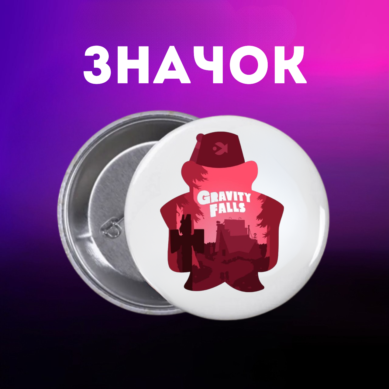 Значок Гравіті Фолз Gravity Falls на шпильці на рюкзак 44 мм 1 шт zn_1_288, фото №1