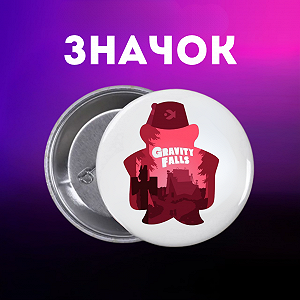 Значок Гравіті Фолз Gravity Falls на шпильці на рюкзак 44 мм 1 шт zn_1_288 - Фото 1