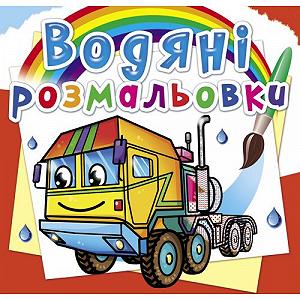 Водные раскраски Тягачи укр [tsi185550-TSI] - Фото 1