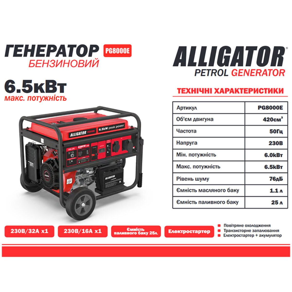 Генератор Alligator PG8000E бензиновий 6,5кВт ном 6,0кВт) з електростартером, фото №2 Генератор Alligator PG8000E бензиновий 6,5кВт ном 6,0кВт) з електростартером, фото №2