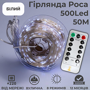 Гирлянда роса 50 метров капля росы с режимами 500 лед Niki Light на пульте уличная 220в белая synthetic.ua - Фото 1