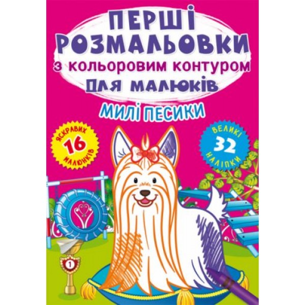 Раскраска Первые раскраски Милые собачки укр, фото №1