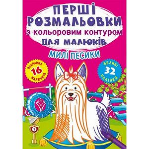 Раскраска Первые раскраски Милые собачки укр - Фото 1