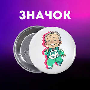 Значок Гра в кальмара Squid game на шпильці на рюкзак 44 мм 1 шт zn_1_216 - Фото 1