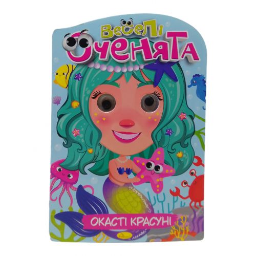 Книга Веселые глазки Красавицы-глазастики [tsi240721-TSI], фото №1