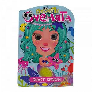 Книга Веселые глазки Красавицы-глазастики [tsi240721-TSI] - Фото 1