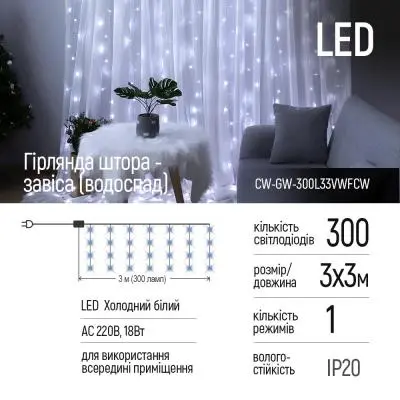 Гирлянда ColorWay штора водопад 3x3м 300LED 220V (CW-GW-300L33VWFCW), фото №8