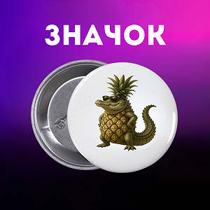 Значок італійський брейнрот мем на шпильці на рюкзак 44 мм 1 шт zn_1_166 - Фото 1
