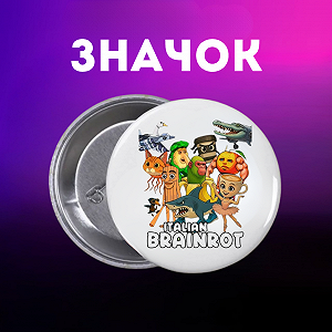 Значок итальянский брейнрот мем на шпильке на рюкзак 44 мм 1 шт zn_1_164 - Фото 1