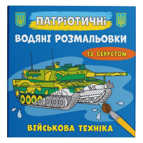 Водные раскраски Военная техника укр [tsi208194-TSI], фото №1