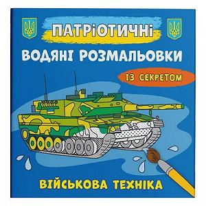 Водные раскраски Военная техника укр [tsi208194-TSI] - Фото 1