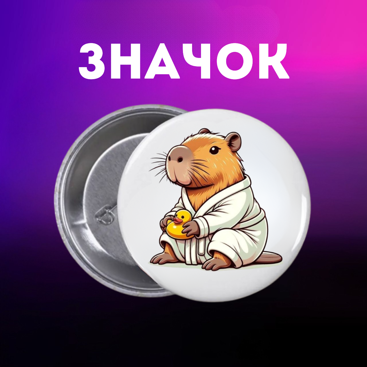 Значок Капибара capybara на шпильке на рюкзак 44 мм 1 шт zn_1_56, фото №1