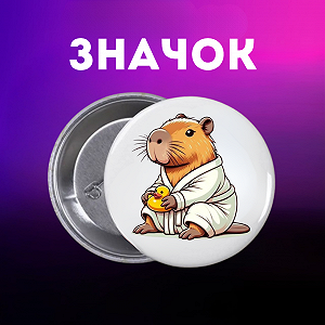 Значок Капибара capybara на шпильке на рюкзак 44 мм 1 шт zn_1_56 - Фото 1