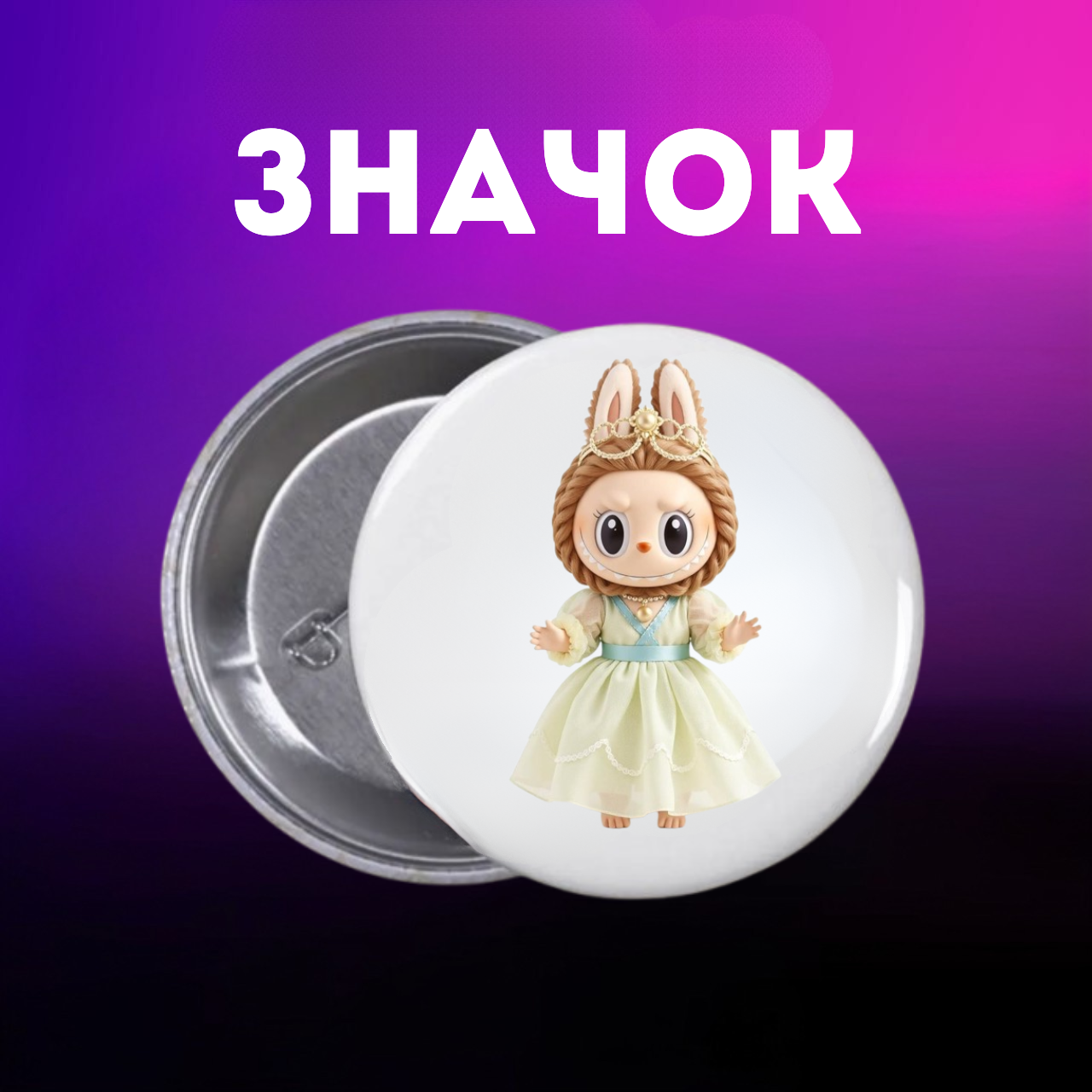 Значок Лабубу Labubu The Monsters монстр на шпильці на рюкзак 44 мм 1 шт zn_1_194, фото №1