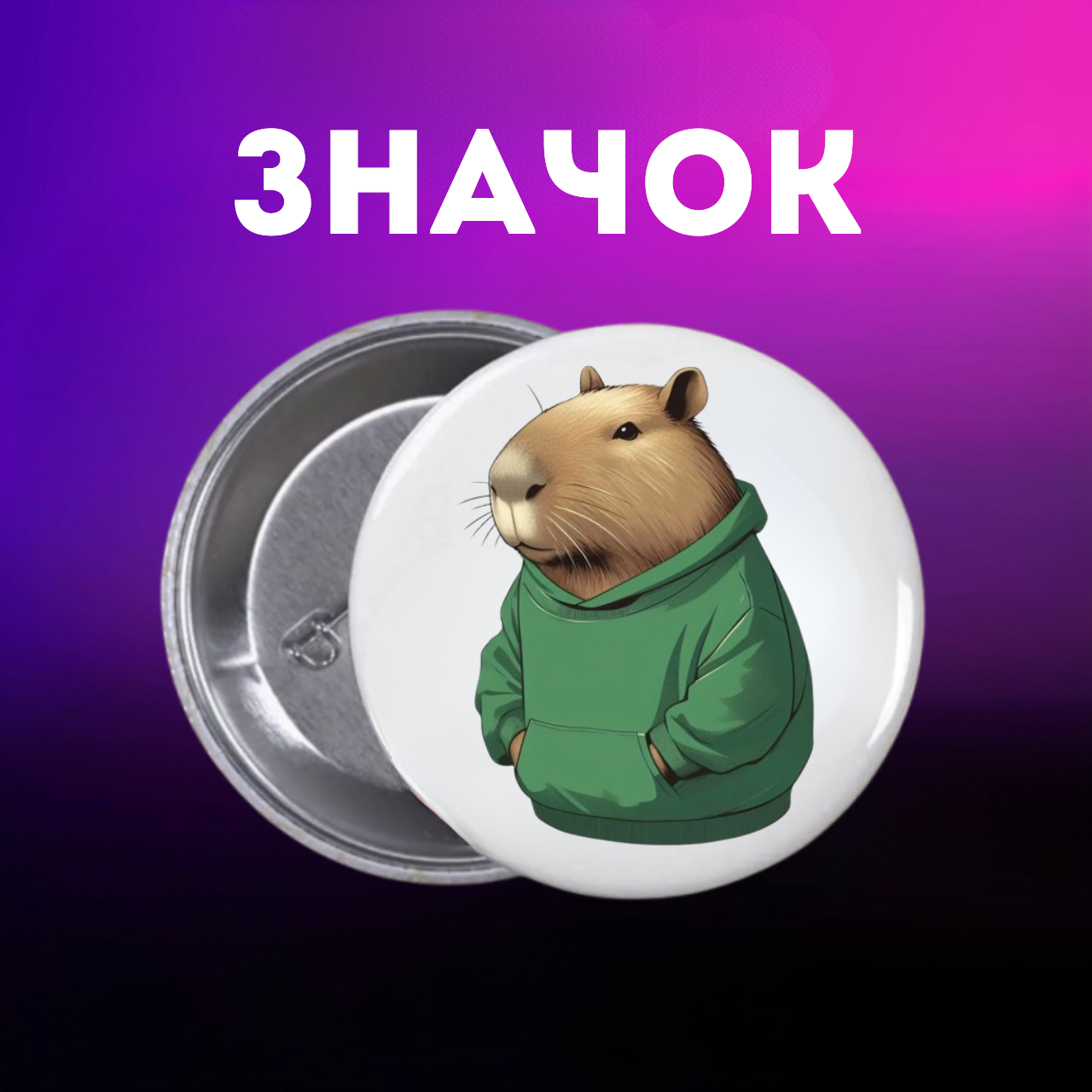 Значок Капибара capybara на шпильке на рюкзак 44 мм 1 шт zn_1_52, фото №1