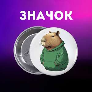 Значок Капибара capybara на шпильке на рюкзак 44 мм 1 шт zn_1_52 - Фото 1