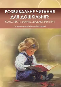 Розвивальне читання для дошкільнят конспекти занять дидактичні ігри за методикою Людмили Шелестової - Фото 1