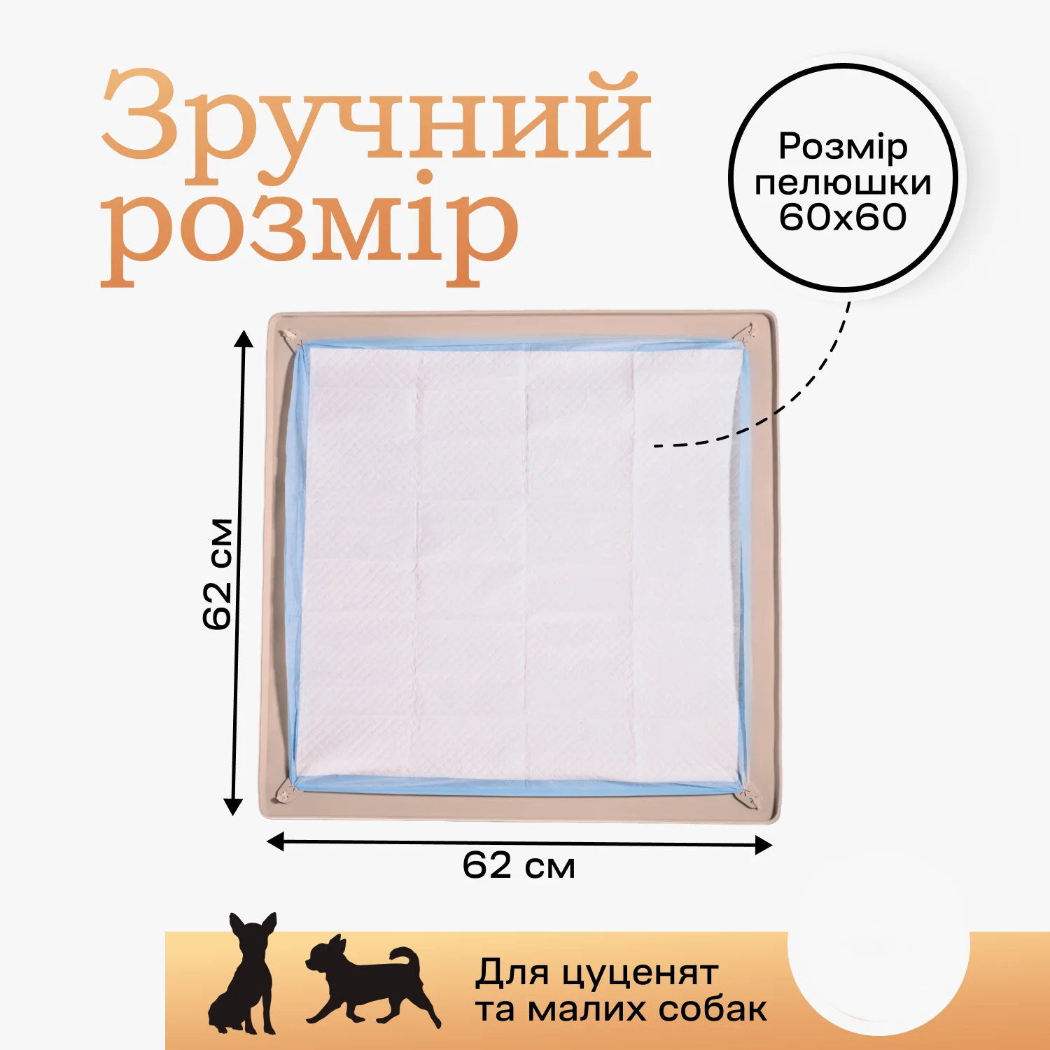 Туалет-лоток под пеленку для собак, 60 х 60, Бежевый, фото №9