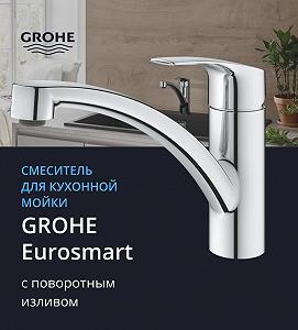 Кухонный смеситель GROHE EUROSMART NEW 33281003 - Фото 1