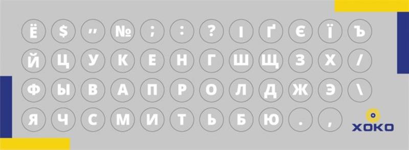 Наклейка на клавиатуру XoKo 47 букв и символов Украинский (XK-MCR-47), фото №1 Наклейка на клавиатуру XoKo 47 букв и символов Украинский (XK-MCR-47), фото №1