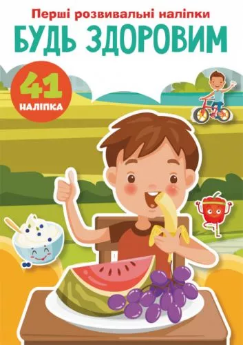 Книга "Первые развивающие наклейки. Будь здоров" укр, фото №1