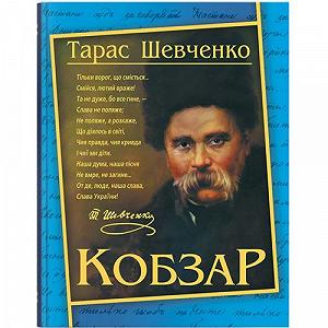Книга Кобзарь Тарас Шевченко укр [tsi208191-TSI] - Фото 1