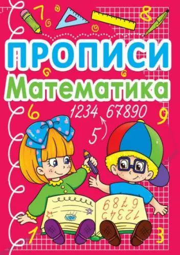 Книга Прописи Математика укр, фото №1