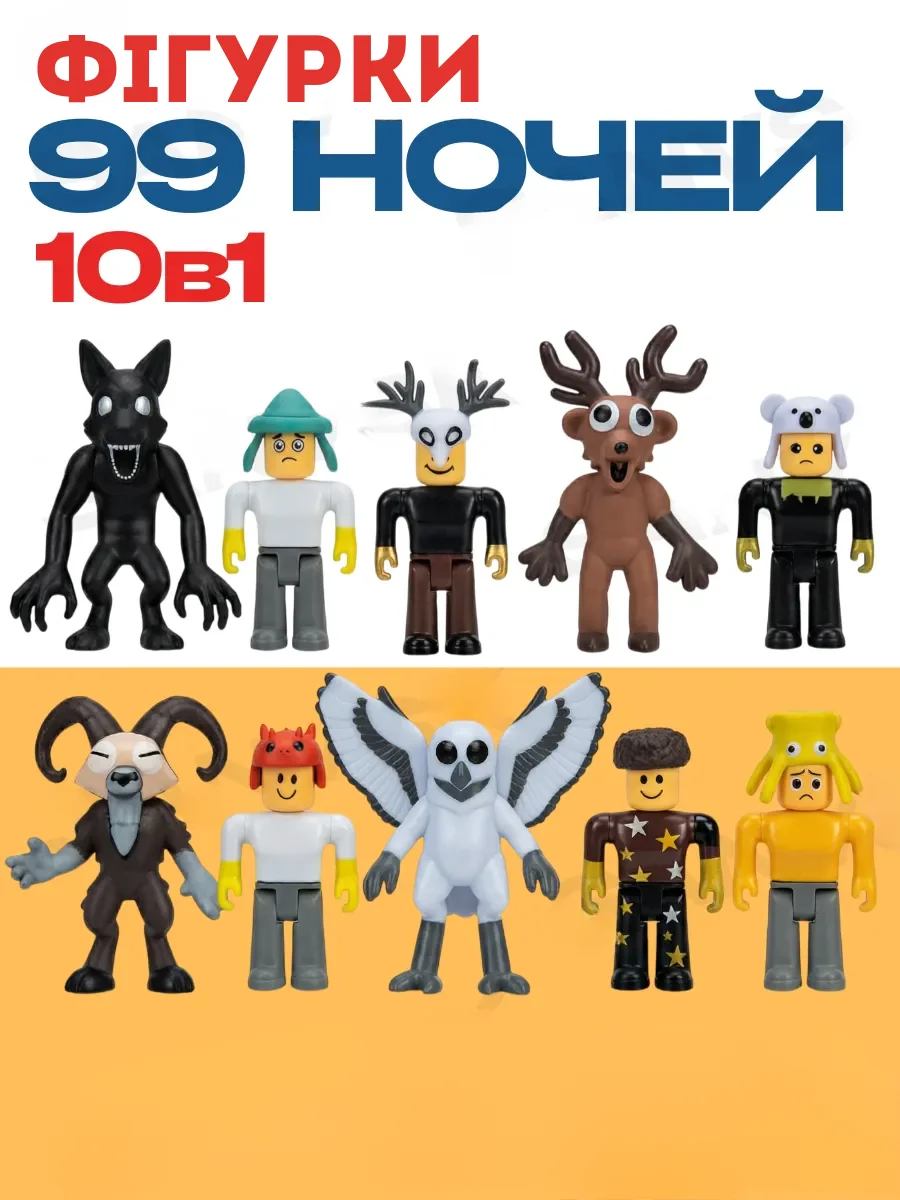 Набор фигурок 99 ночей в лесу (Roblox) Роблокс Nights in the forest – 10 героев (Олень, Сова, Волк и другие) 7-9,2 см, фото №1