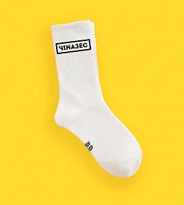 Мужские молодежные носки высокие демисезонные белые 40 - 45 размер - Фото 1