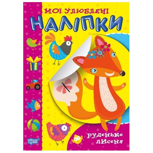 Книжка Мои любимые наклейки Рыженький лисенок укр [tsi181200-TSI], фото №1