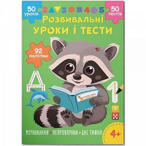 Книга Развивающие уроки и тесты Размышления Нейроупражнения Дни недели укр [tsi245936-TSI] - Фото 1