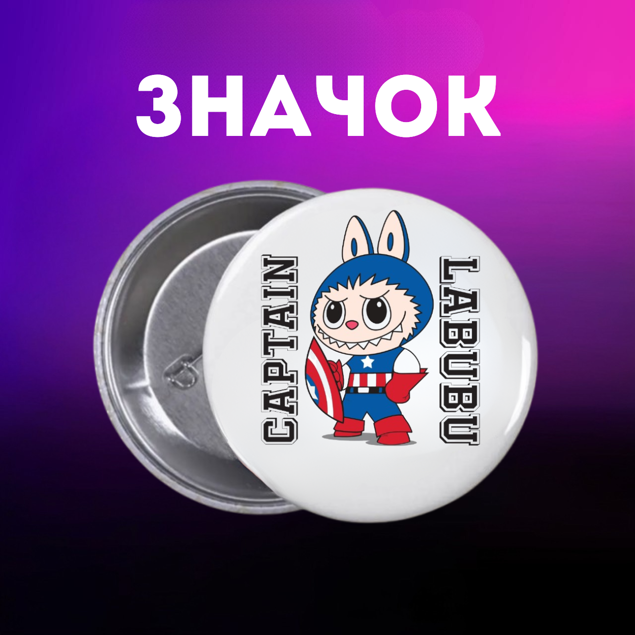 Значок Лабубу Labubu The Monsters монстр на шпильці на рюкзак 44 мм 1 шт zn_1_198, фото №1
