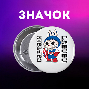 Значок Лабубу Labubu The Monsters монстр на шпильці на рюкзак 44 мм 1 шт zn_1_198 - Фото 1