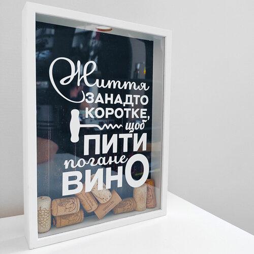 Копилки Presentville для винных пробок "Життя занадто коротке щоб пити погане вино" 30,5х21,5х4 см  VIN_20A003, фото №1
