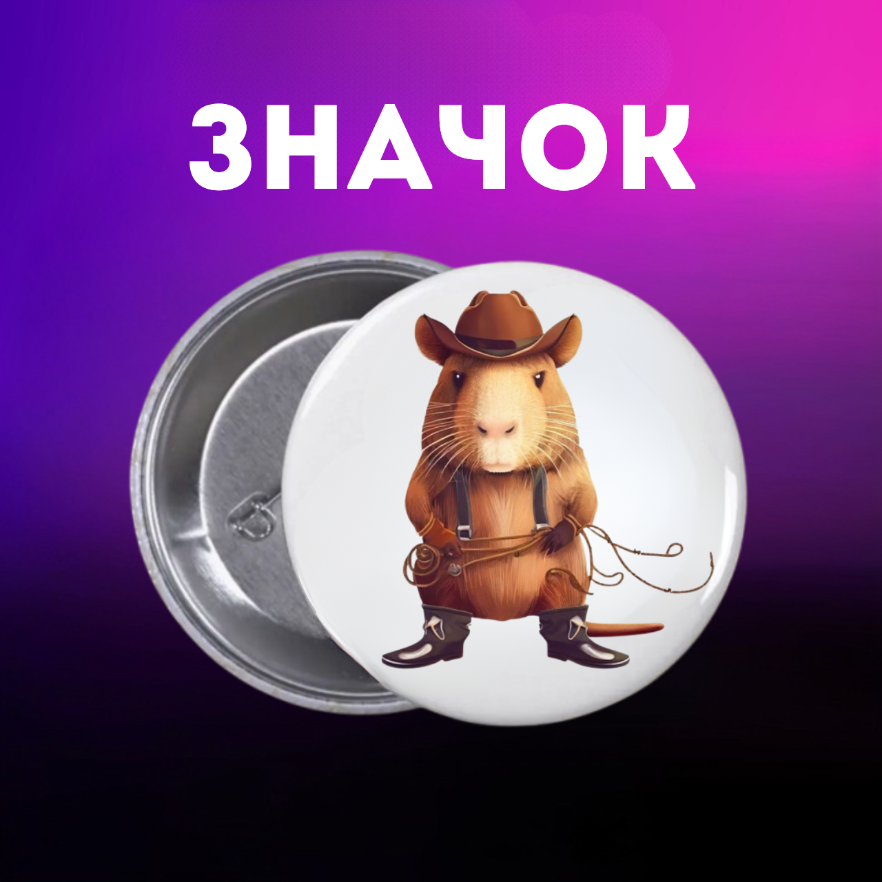 Значок Капибара capybara на шпильке на рюкзак 44 мм 1 шт zn_1_54, фото №1