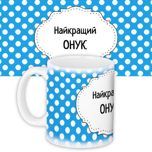 Кружки Presentville с принтом "Найкращий онук" 330 мл синя KR_PRI146, фото №1 Кружки Presentville с принтом "Найкращий онук" 330 мл синя KR_PRI146, фото №1