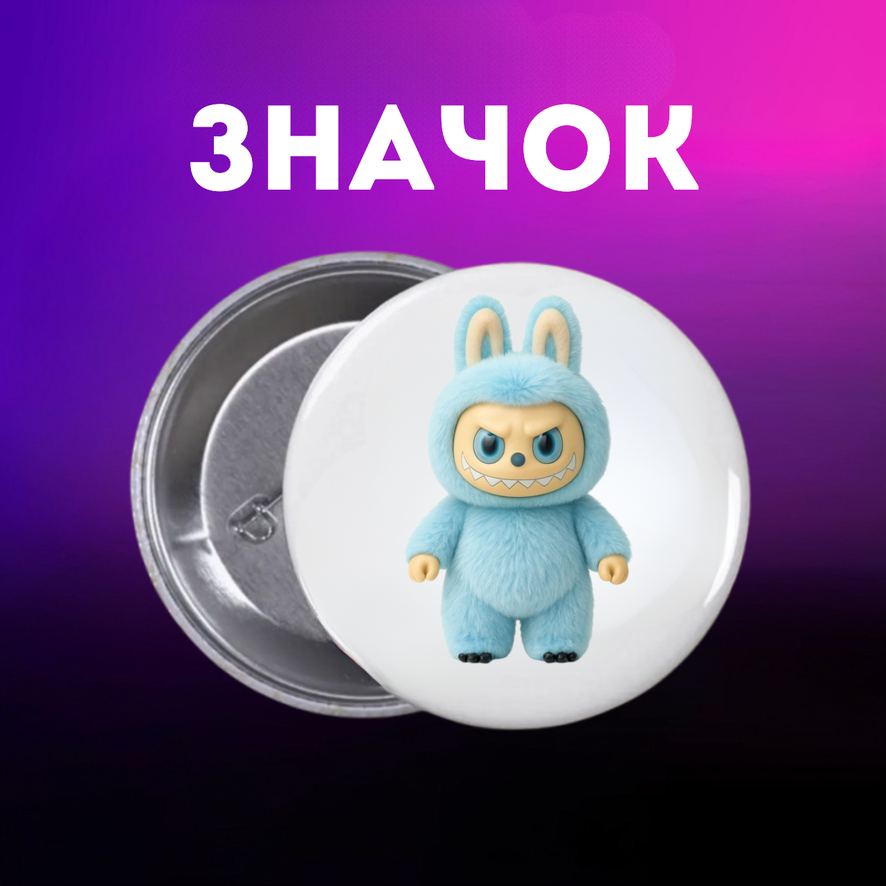 Значок Лабубу Labubu The Monsters монстр на шпильці на рюкзак 44 мм 1 шт zn_1_187, фото №1