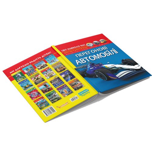 Книга Мир вокруг нас Гоночные автомобили укр [tsi199795-TSI], фото №2