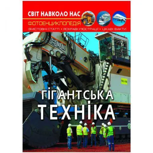 Книга Мир вокруг нас Гигантская техника укр, фото №1
