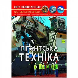 Книга Мир вокруг нас Гигантская техника укр