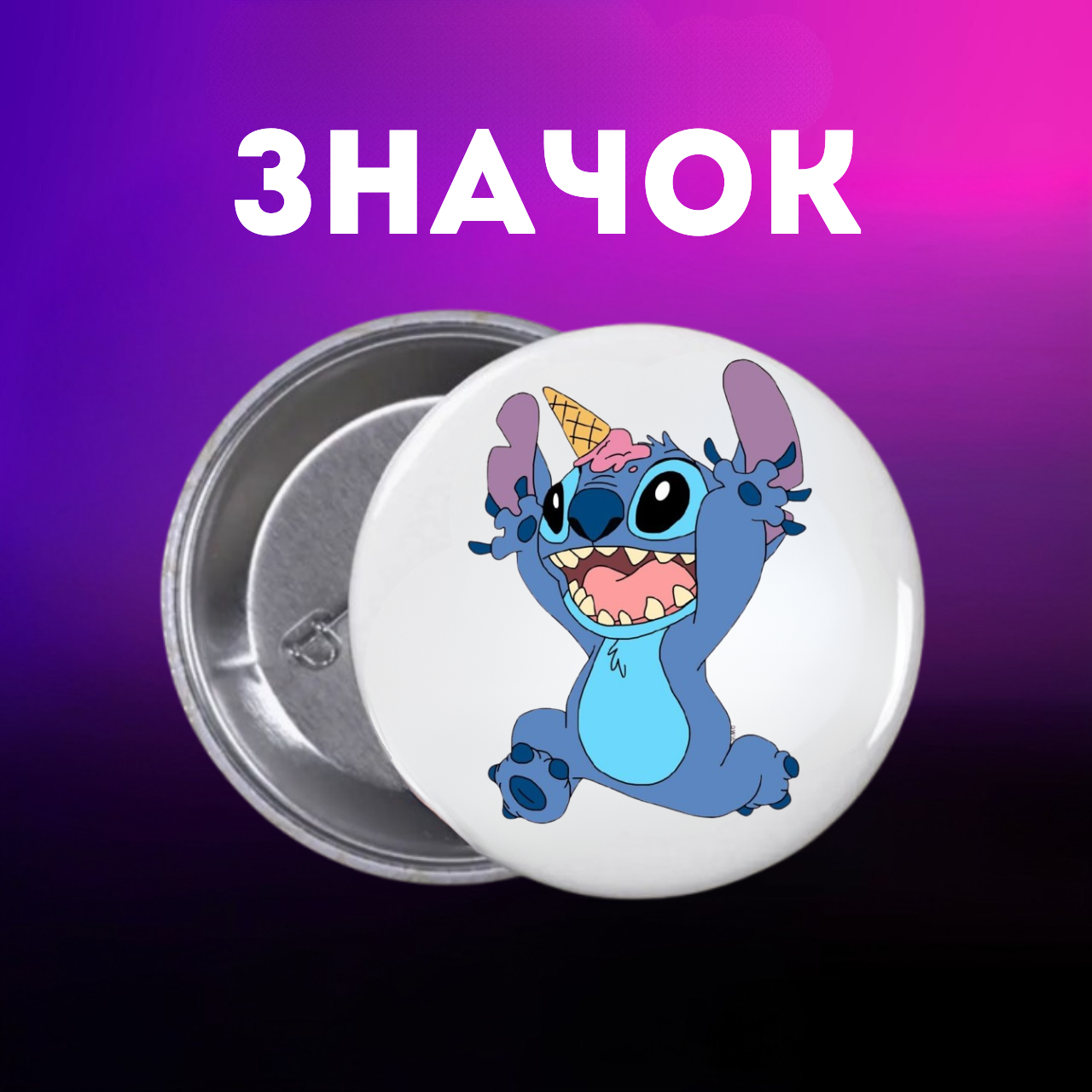 Значок Ліло і стіч Lilo & Stitch на шпильці на рюкзак 44 мм 1 шт zn_1_357, фото №1