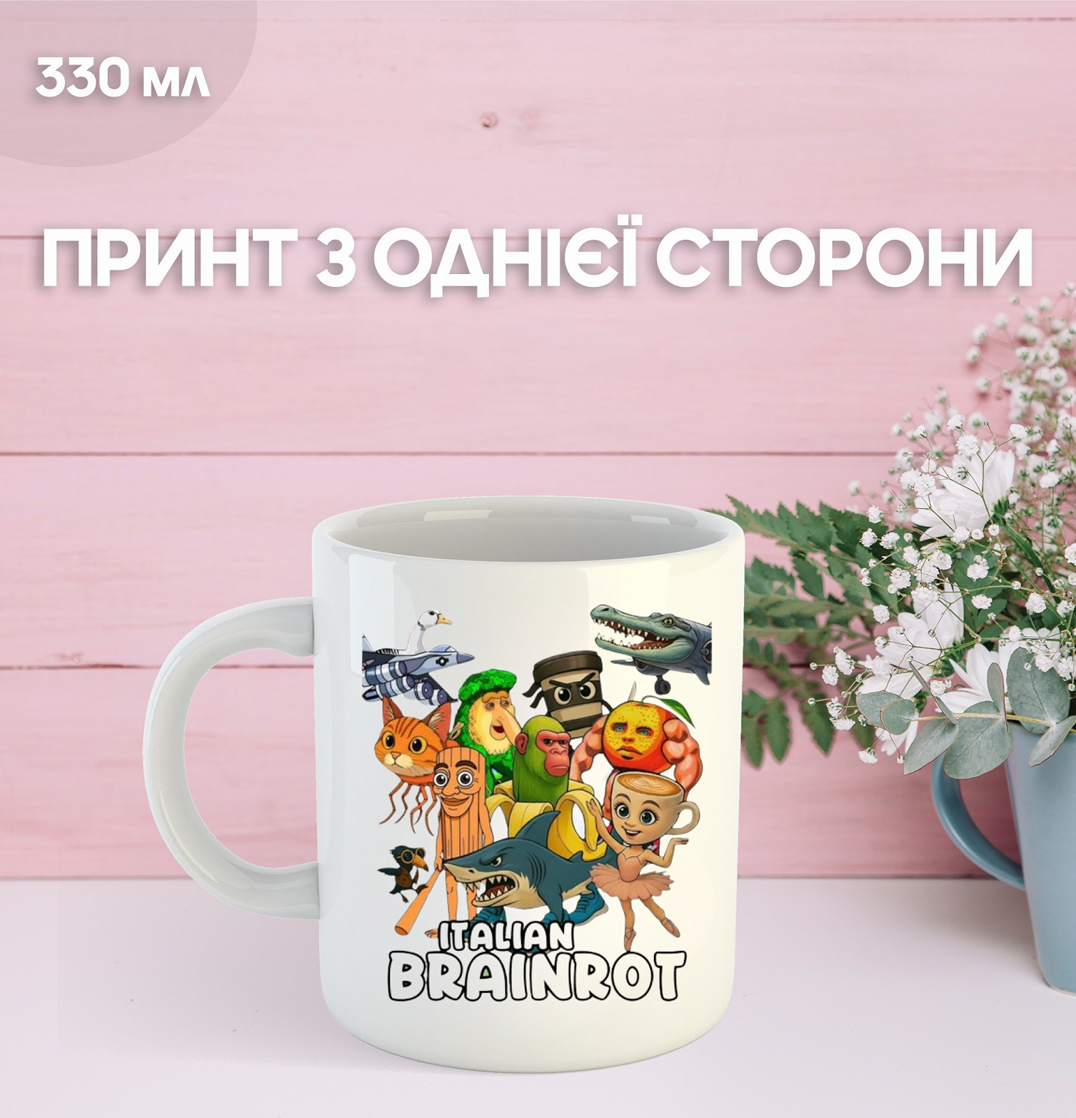 Кружка итальянский брейнрот с принтом керамическая чашка 330 мл Uk_1084, фото №1