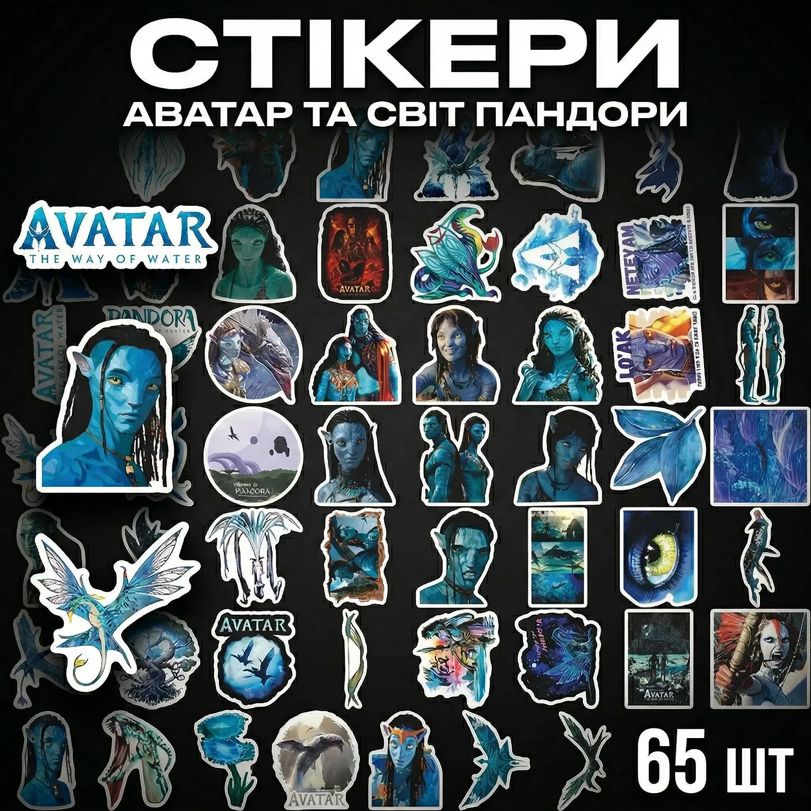 Стикеры Аватар Путь воды Avatar The Way of Water джейк салли нейтири стикерпак наклейки набор наклейок 65 шт, фото №1