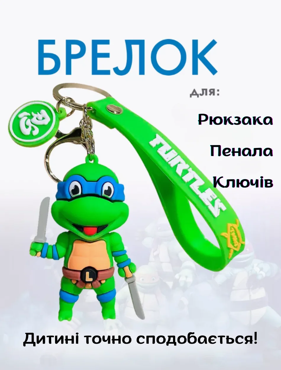 Брелок Черепашки ніндзя Леонардо Ninja Turtles Leonardo дитячий брелок на рюкзак, ключі 6,5 см, фото №1 Брелок Черепашки ніндзя Леонардо Ninja Turtles Leonardo дитячий брелок на рюкзак, ключі 6,5 см, фото №1